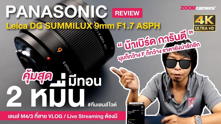 รีวิว Panasonic Leica DG SUMMILUX 9mm F1.7 ASPH เลนส์สาย Vlog/ทำไลฟ์สด | มุมกว้าง F กว้าง ราคาน่ารัก