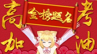 【猫猫祝福】来自猫猫高考应援！！