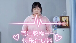 宅舞教程→快乐合成器