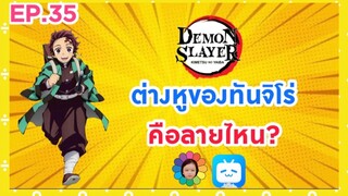 EP.35 ต่างหูของทันจิโร่ คือลายไหน?