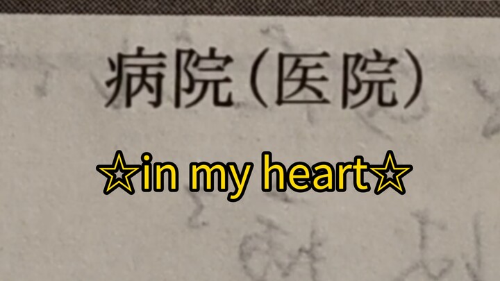 剑厨上日语课的精神状态be like: