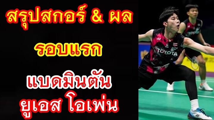 สรุปสกอร์ & ผลแข่ง รอบแรก แบดมินตัน ยูเอส โอเพ่น 2024