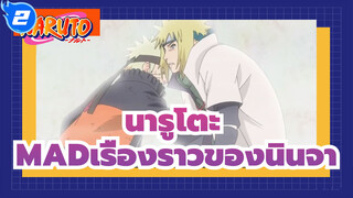 [นารูโตะ/MAD]เรื่องราวของนินจา_2