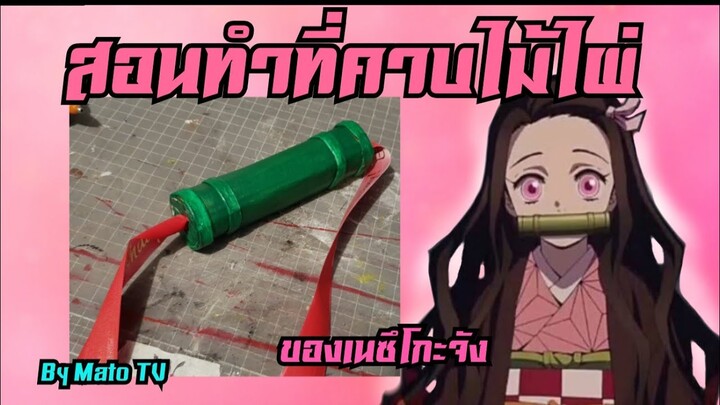 How to make nezuko bamboo (สอนทำ)ที่คาบไม้ไผ่ของเนซึโกะจัง~~~ [Mato TV]