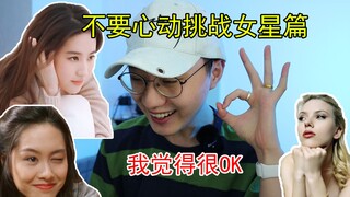 挑战颜值爆表的女星！进来挑战的人99.9%都失败了！