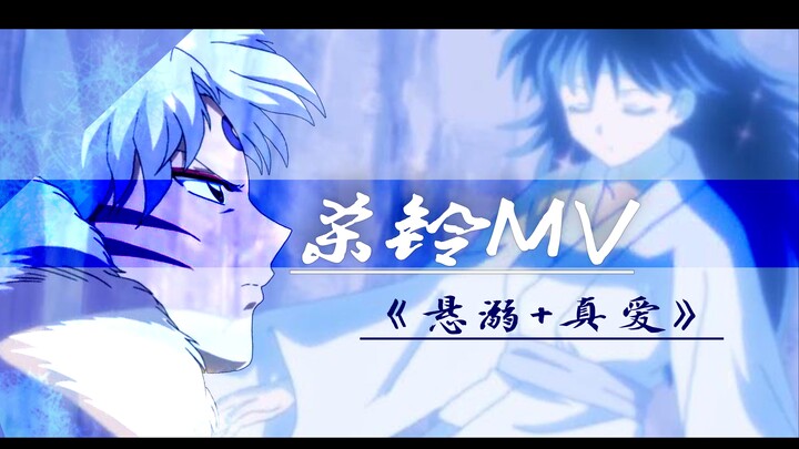 【杀铃MV】【杀生丸】X【铃】【犬夜叉】《悬溺》+《真爱》