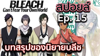 BLEACH-สปอยล์Bleach Cant Fear Your Own World Ep15 ตอนจบ !! บทสรุปของนิยาย !! สรุปอิจิโกะไปไหน