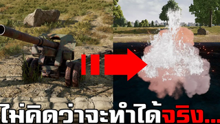 ทดสอบทำสิ่งแปลกๆ! ไม่คิดว่าจะทำได้จริงในเกม PUBG 5