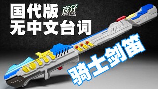 【玩家角度】等了我快十年..中国国代~维克特利骑士奥特曼！骑士剑笛