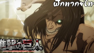 ฝึกพากย์ไทย ตัวอย่างAttack on Titan Final Season Part 2