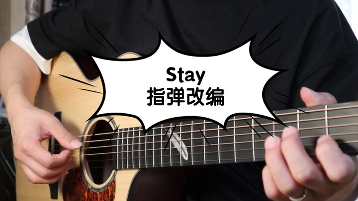 【指弹吉他】超暴力的改编，Stay——Justin Bieber