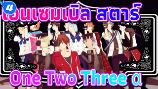 เอนเซมเบิล สตาร์
MMD
One・Two・Three +α
กลุ่ม A+กลุ่ม B_B4