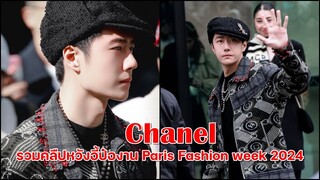 Wang YiBo Paris Fashion Week 2024  ดูโชว์ชาแนล หล่อน่ารักมาก