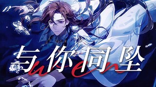 【花亦山心之月】文司宥x郡主｜“我爱她，愿她生死不知”