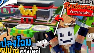 Minecraft ร้านอาหารสุดป่วน - ตอน แปลงโฉมหมู่บ้านหัวโล้น ツ