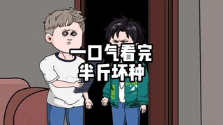 一口气看完半斤坏种！