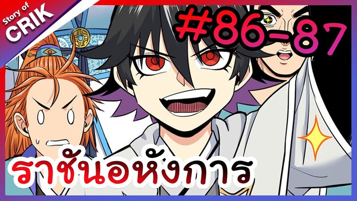 [พากย์มังงะ] ราชันอหังการ ตอนที่ 86-87 [มังงะจีน/พระเอกเทพ]