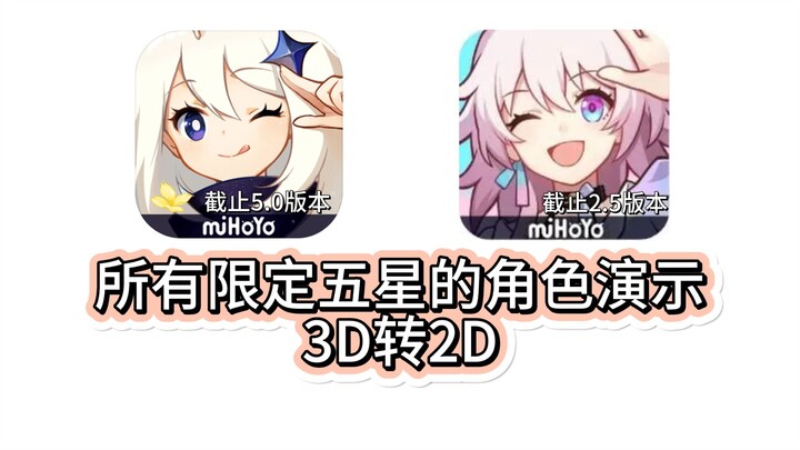 回顾原神与星铁所有限5的3D转2D，你更喜欢哪一个？