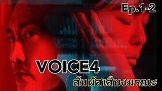 (สปอยหนัง) ซีรี่ย์ เกาหลี Voice4 สัมผัสเสียงมรณะ ep.1-2