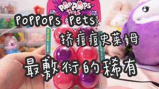 解压？不存在的！快进来一起血压升高 看看最敷衍的稀有8｜Poppops pet挤痘痘史莱姆