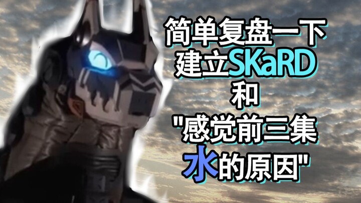 人类已经那么能打了为什么还要需要SKaRD？布莱泽一二三集小结