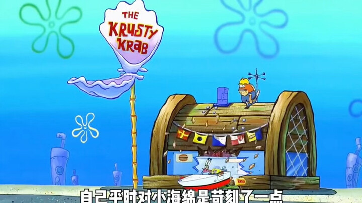 蟹老板当教练居然毁了蟹堡王！！！