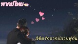 【พากย์ไทย】EP06 ซีอีโอที่มีอำนาจเหนือกว่ากับผู้ช่วยตัวน้อยที่น่ารักเป็นคู่ที่สมบูรณ์แบบสำหรับซีพี