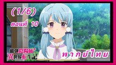 สุดยอดองเมียวจิเกิดใหม่ที่ต่างโลก ตอนที่ 10 [พากย์ไทย] (1/6)