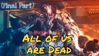 All of Us Are Dead 2022 𝗘𝗽. 𝟱 𝘁𝗼 𝟭𝟮 Explained in Manipuri [Korean Drama] Manipuri Horror Story