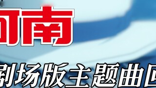 [ Detective Conan ] Review of the theme songs of the previous movies (M1-M27)