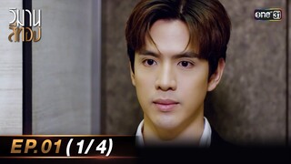 วิมานสีทอง EP.01 (1/4) | 22 ม.ค. 67 | one31