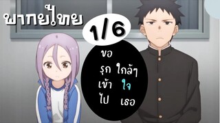 ขอรุกเข้าไปใกล้ๆใจเธอ Ep.1 6/9