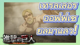 [ผ่าพิภพไททัน เดอะ ไฟนอล ซีซัน พาร์ทที่ 2] เทรลเลอร์ออฟฟิเชียลมาแล้ว!