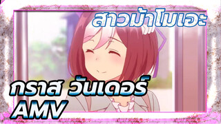 [สาวม้าโมเอะ MAD] กราส วันเดอร์: สเปเชี่ยล วีคในวันนี้ ไม่ใช่คู่แข่งของฉัน