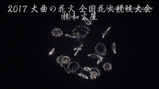 [4K]2017年 大曲の花火 ㈱和火屋 全国花火競技大会 Omagari All Japan  Fireworks Competition | Wabiya