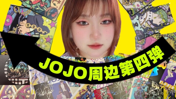 JOJO绝美平价周边！入股不亏！