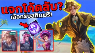 อัพเดท RoV แจกโค้ดลับ? รับสกินฟรีถึง9ตัว! ได้ถาวร100% | COSMO X2