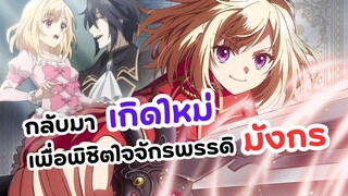 เริ่มต้นชีวิตใหม่มาพิชิตใจจักรพรรดิมังกร | Yarinaoshi Reijou wa Ryuutei Heika wo Kouryakuchuu