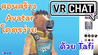 สอนสร้าง Avatar Vrchat แบบง่ายๆ ไม่กี่คลิก ด้วยโปรแกรม Tafi