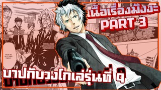 บาปกับวงโกเล่รุ่นที่ 9【รีบอร์น!】เนื้อเรื่องมังงะ | PART3