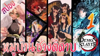 #3 หมู่บ้านช่างตีดาบ ตอนที่ 1/10 (สปอย) ดาบพิฆาตอสูร ★ Kimetsu no yaiba ★