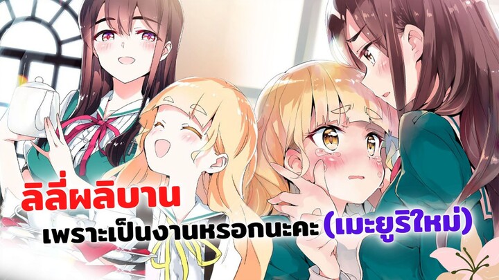 ลิลี่ผลิบานเพราะเป็นงานหรอกนะคะ | Watashi no Yuri wa Oshigoto desu ข่าวสารอนิเมะ