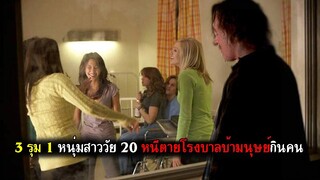 หนุ่มสาววัย 20 หนีตายในโรงพยาบาลบ้ากับมนุษย์กินคน  (สปอยหนัง) หวีดเขมือบคน ภาค 4