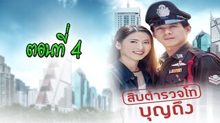 สิบตำรวจโทบุญถึง 2546 ตอนที่4