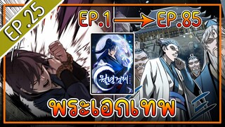 พากย์มังงะ [EP.25] จากเด็กในสลัมสู่ผู้อาวุโสสูงสุดของโลก!! l  Moon-Shadow Sword Emperor