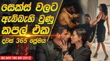 රාගයට ඇබ්බැහි වුනු කපල් එක | 365 Days This Day Movie Recap in Sinhala |