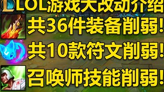 LOL大改动介绍：36件装备+10款符文+召唤师技能全部削弱！带有治疗/护盾/重伤效果的全被砍了！