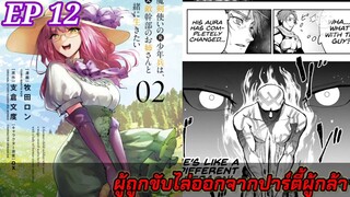 [มังงะ]ผู้ถูกขับไล่ออกจากปาร์ตี้ผู้กล้า ตอนที่ 12