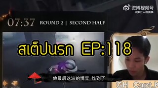 IdentityV - สเต็ปนรก EP:118 [พากย์ไทย]
