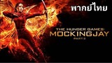 The Hunger Games 3 (เกมล่าเกม) ภาค.3 2️⃣0️⃣1️⃣5️⃣ PART.2